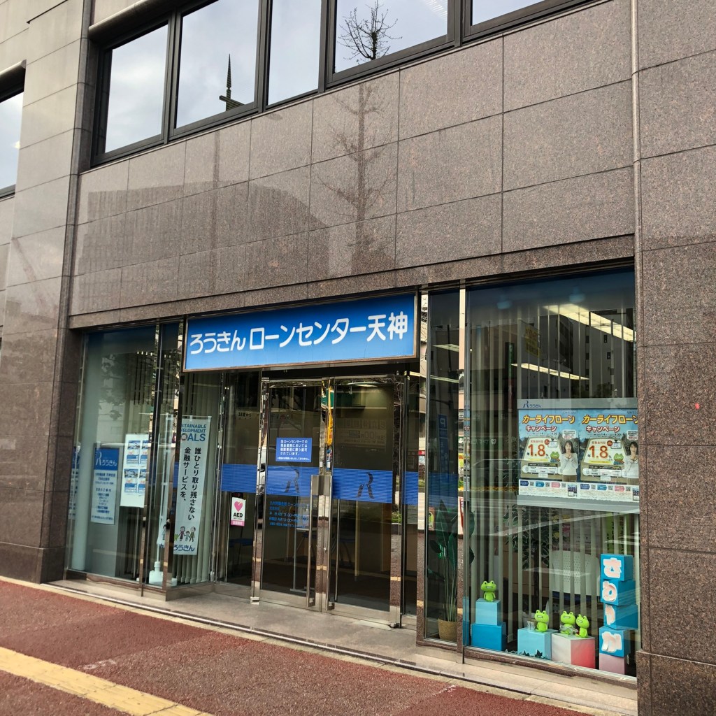 ろうきん　労働金庫　ローンセンター