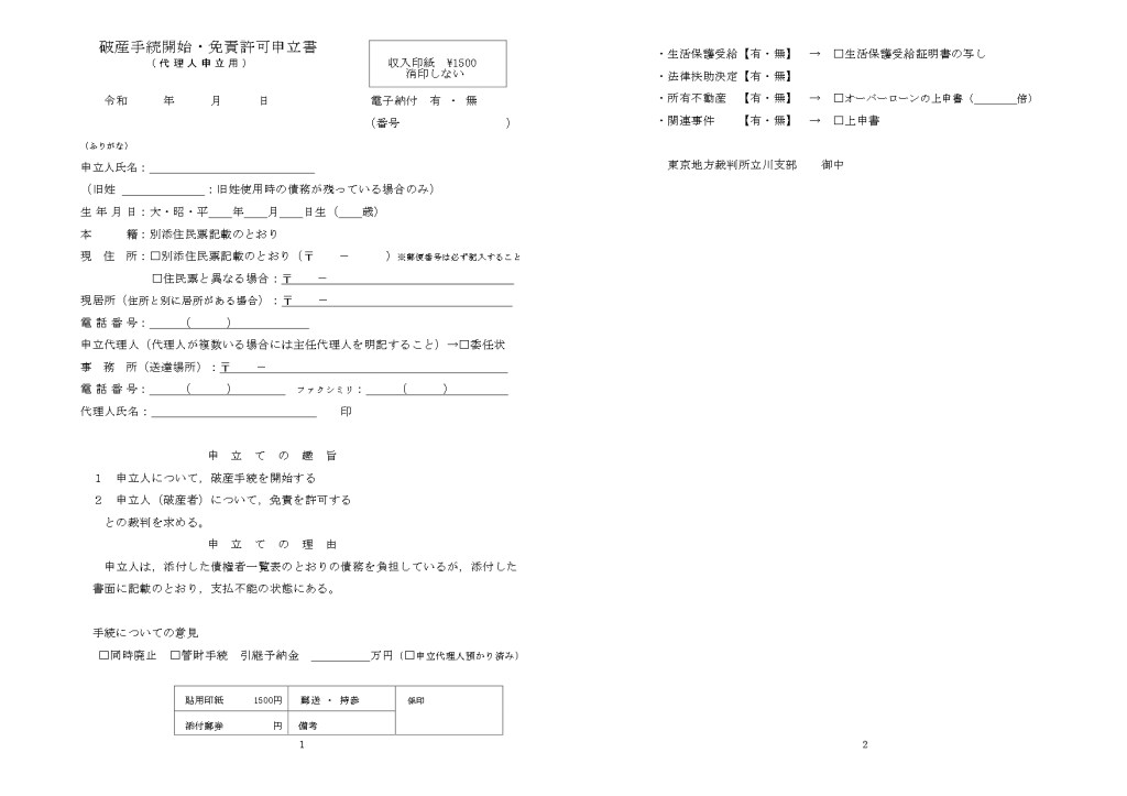 現代の破産・免責申立書陳述書